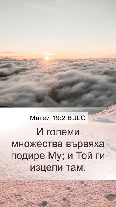 Матей 19:2 BULG Bible Verse Image