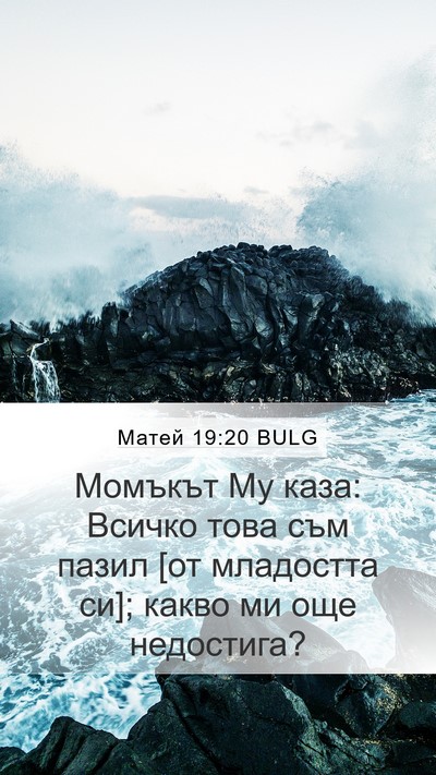 Матей 19:20 BULG Bible Verse Image