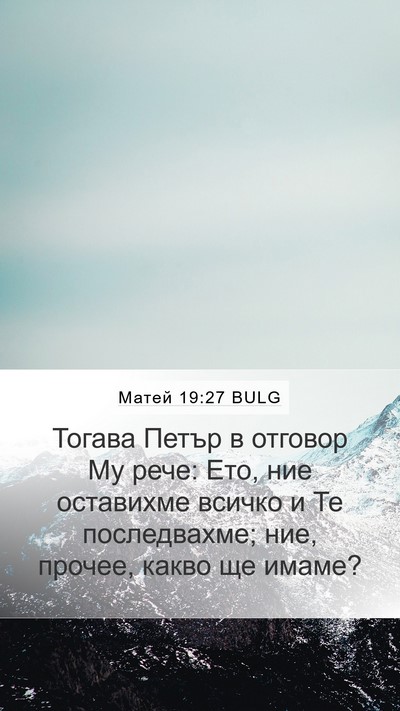 Матей 19:27 BULG Bible Verse Image