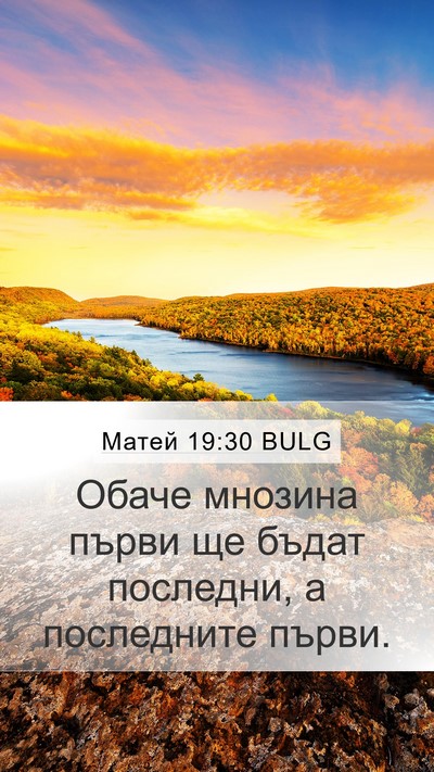 Матей 19:30 BULG Bible Verse Image