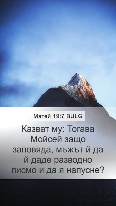 Матей 19:7 BULG Bible Verse Image