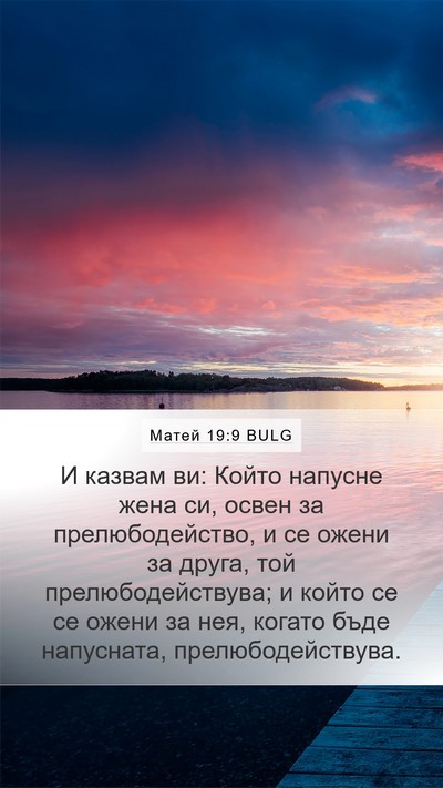 Матей 19:9 BULG Mobile Phone Wallpaper - И казвам ви: Който напусне - Mobile Bible Verse Wallpaper