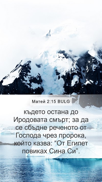 Матей 2:15 BULG Mobile Phone Wallpaper - където остана до Иродовата - Mobile Bible Verse Wallpaper