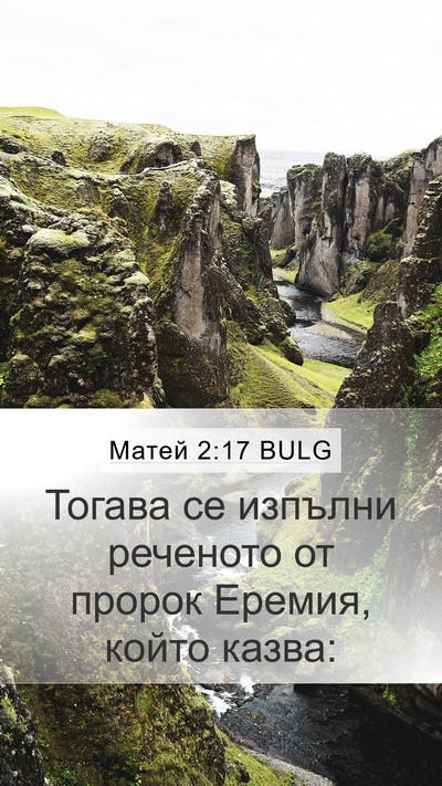 Матей 2:17 BULG Mobile Phone Wallpaper - Тогава се изпълни реченото - Mobile Bible Verse Wallpaper