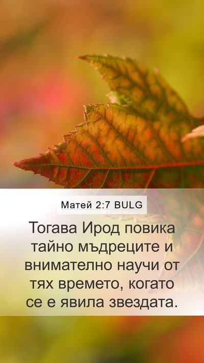 Матей 2:7 BULG Bible Verse Image