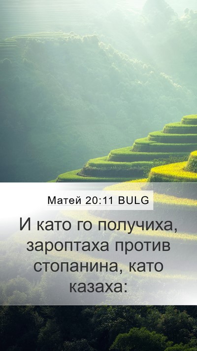 Матей 20:11 BULG Bible Verse Image