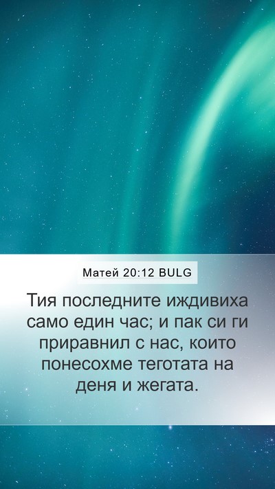 Матей 20:12 BULG Bible Verse Image
