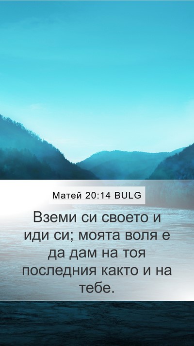 Матей 20:14 BULG Mobile Phone Wallpaper - Вземи си своето и иди си; - Mobile Bible Verse Wallpaper