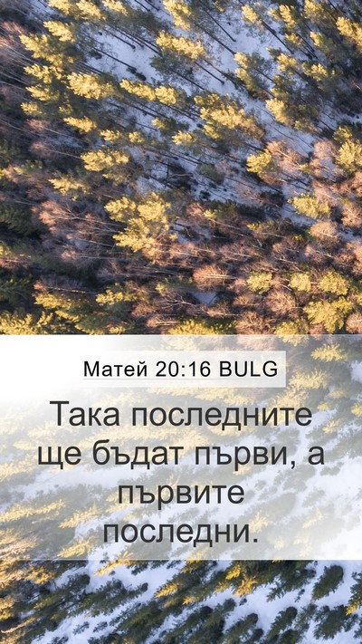 Матей 20:16 BULG Bible Verse Image