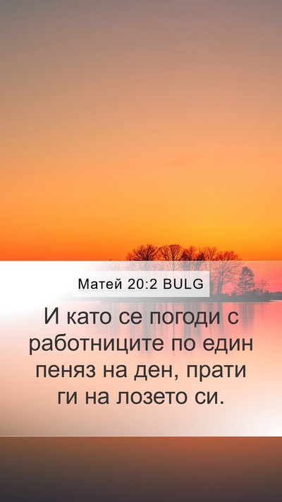 Матей 20:2 BULG Mobile Phone Wallpaper - И като се погоди с - Mobile Bible Verse Wallpaper