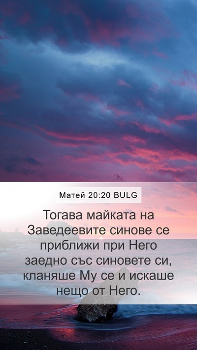 Матей 20:20 BULG Bible Verse Image