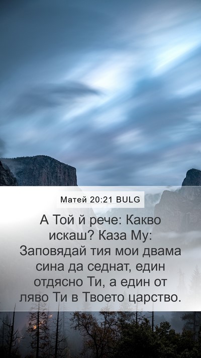 Матей 20:21 BULG Bible Verse Image