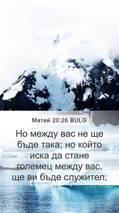 Матей 20:26 BULG Bible Verse Image