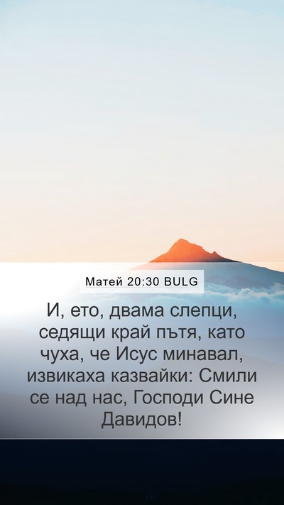 Матей 20:30 BULG Bible Verse Image