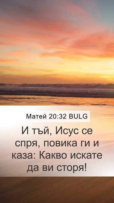 Матей 20:32 BULG Bible Verse Image