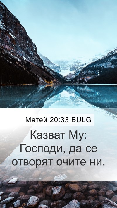 Матей 20:33 BULG Mobile Phone Wallpaper - Казват Му: Господи, да се - Mobile Bible Verse Wallpaper