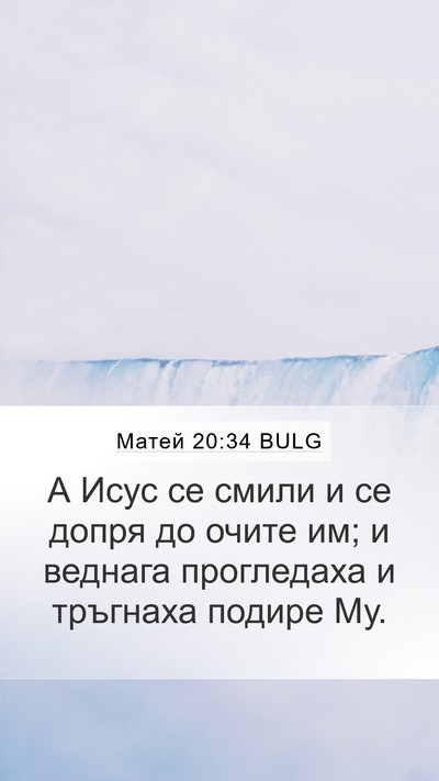 Матей 20:34 BULG Bible Verse Image