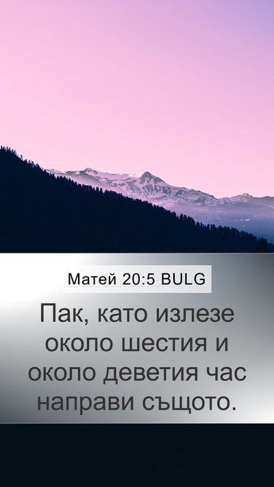 Матей 20:5 BULG Mobile Phone Wallpaper - Пак, като излезе около - Mobile Bible Verse Wallpaper