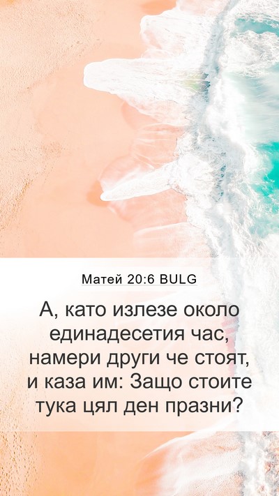 Матей 20:6 BULG Bible Verse Image
