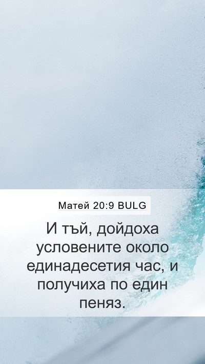 Матей 20:9 BULG Mobile Phone Wallpaper - И тъй, дойдоха условените - Mobile Bible Verse Wallpaper