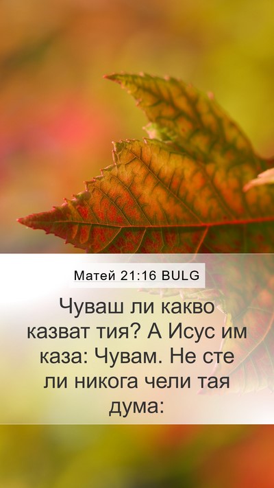 Матей 21:16 BULG Bible Verse Image