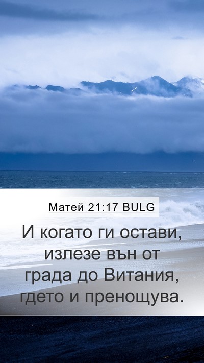 Матей 21:17 BULG Bible Verse Image