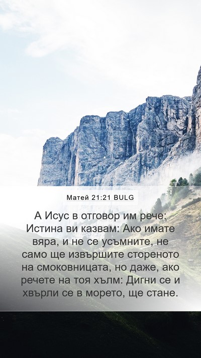 Матей 21:21 BULG Bible Verse Image