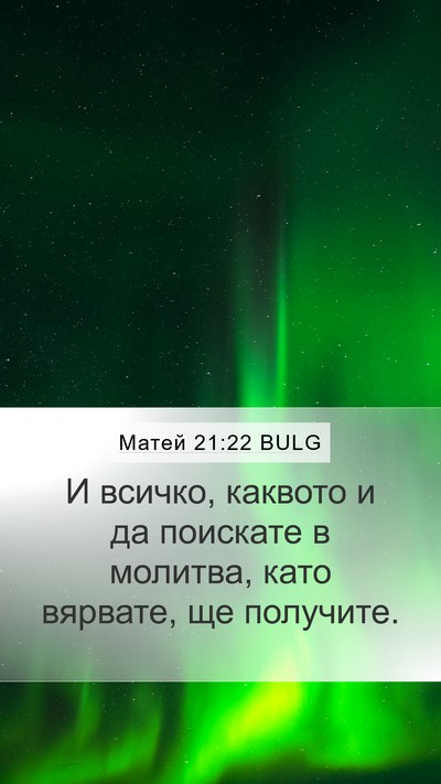 Матей 21:22 BULG Bible Verse Image