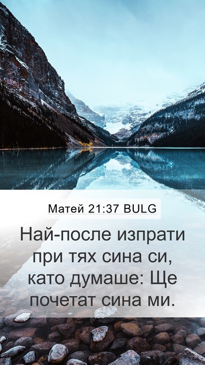 Матей 21:37 BULG Bible Verse Image