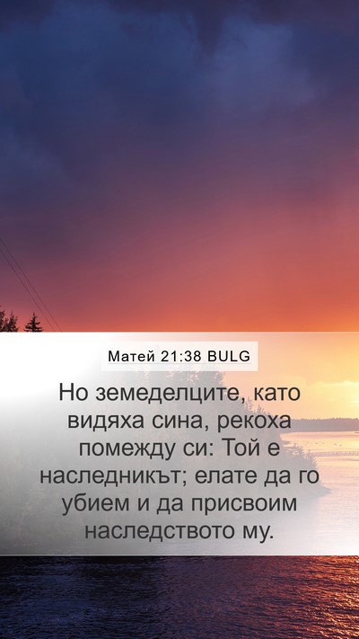 Матей 21:38 BULG Bible Verse Image