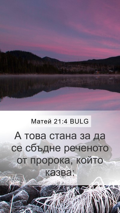 Матей 21:4 BULG Mobile Phone Wallpaper - А това стана за да се - Mobile Bible Verse Wallpaper