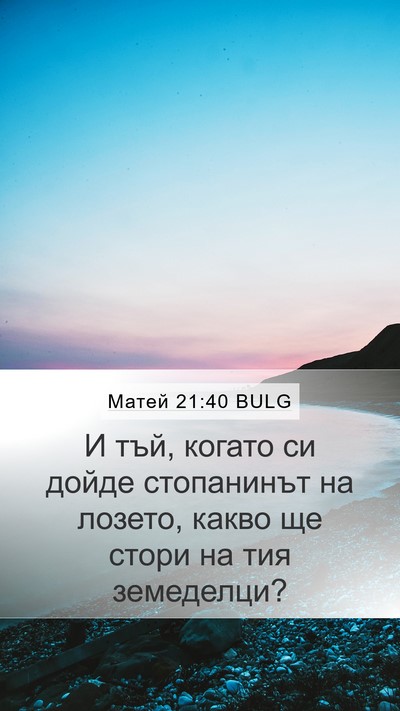 Матей 21:40 BULG Bible Verse Image