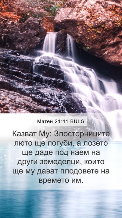 Матей 21:41 BULG Bible Verse Image