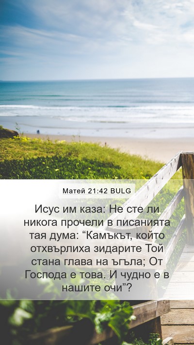 Матей 21:42 BULG Bible Verse Image