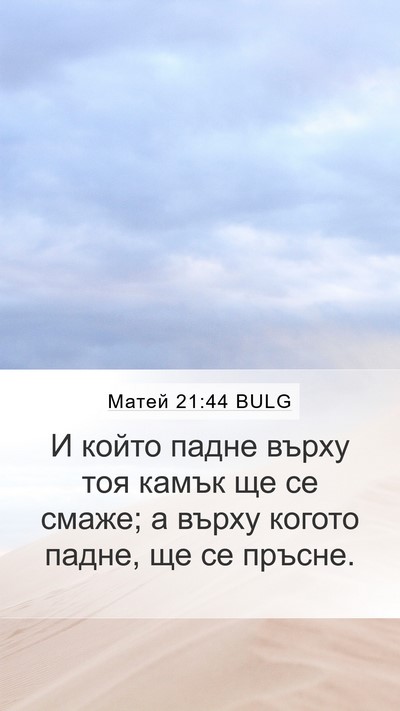Матей 21:44 BULG Bible Verse Image