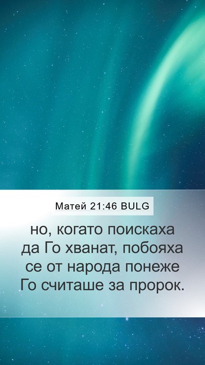 Матей 21:46 BULG Bible Verse Image