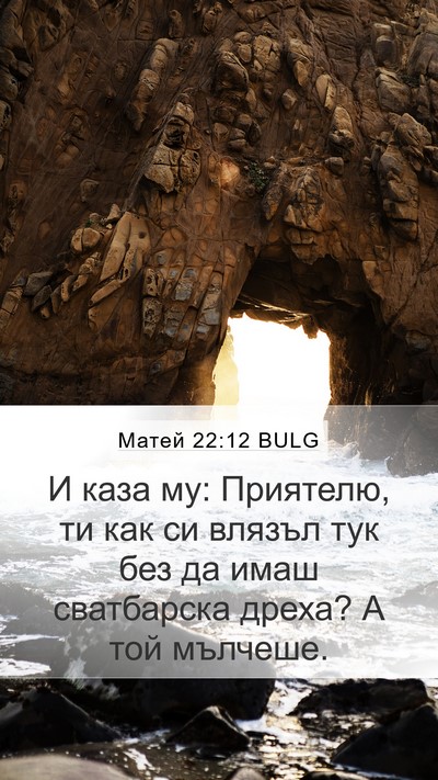 Матей 22:12 BULG Bible Verse Image