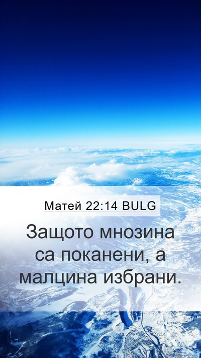 Матей 22:14 BULG Bible Verse Image