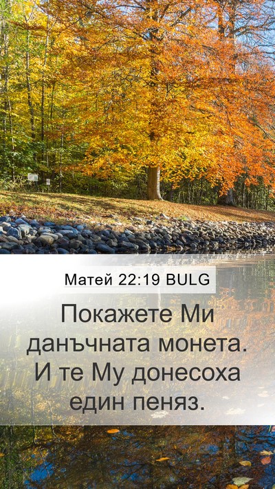 Матей 22:19 BULG Bible Verse Image