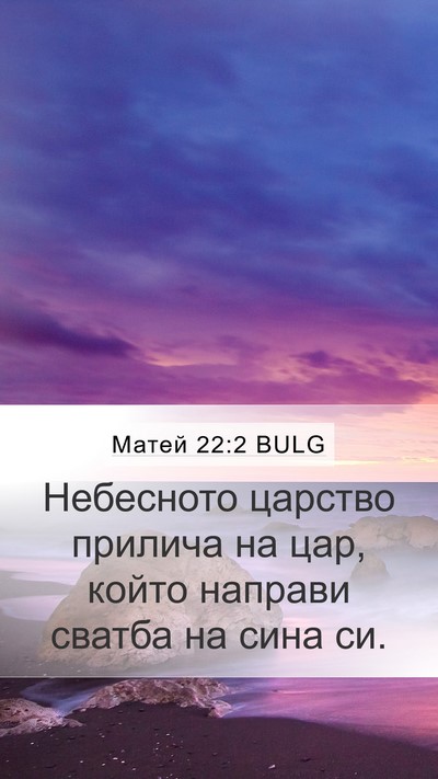 Матей 22:2 BULG Bible Verse Image