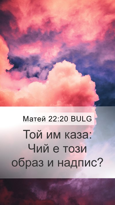 Матей 22:20 BULG Mobile Phone Wallpaper - Той им каза: Чий е този - Mobile Bible Verse Wallpaper