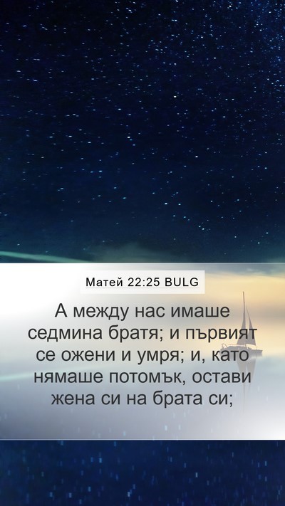 Матей 22:25 BULG Bible Verse Image
