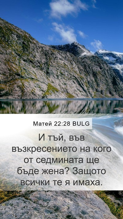Матей 22:28 BULG Mobile Phone Wallpaper - И тъй, във възкресението на - Mobile Bible Verse Wallpaper