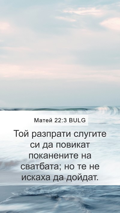 Матей 22:3 BULG Mobile Phone Wallpaper - Той разпрати слугите си да - Mobile Bible Verse Wallpaper