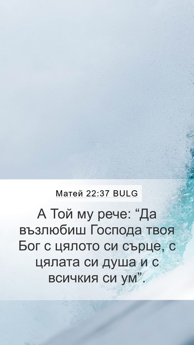 Матей 22:37 BULG Bible Verse Image