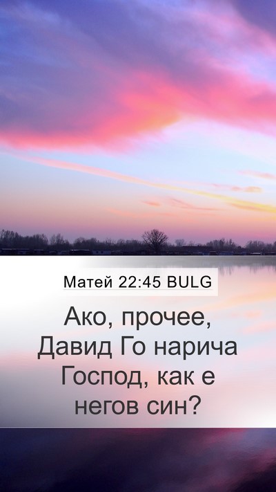 Матей 22:45 BULG Mobile Phone Wallpaper - Ако, прочее, Давид Го - Mobile Bible Verse Wallpaper