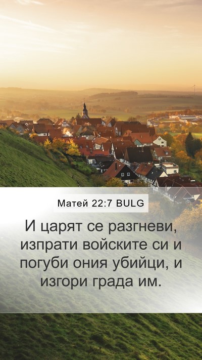 Матей 22:7 BULG Bible Verse Image