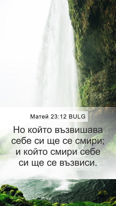 Матей 23:12 BULG Bible Verse Image