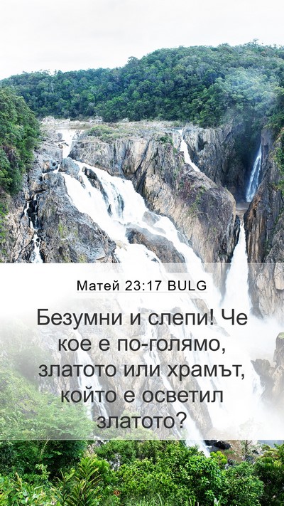 Матей 23:17 BULG Bible Verse Image