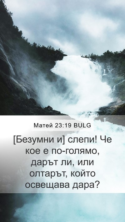 Матей 23:19 BULG Bible Verse Image